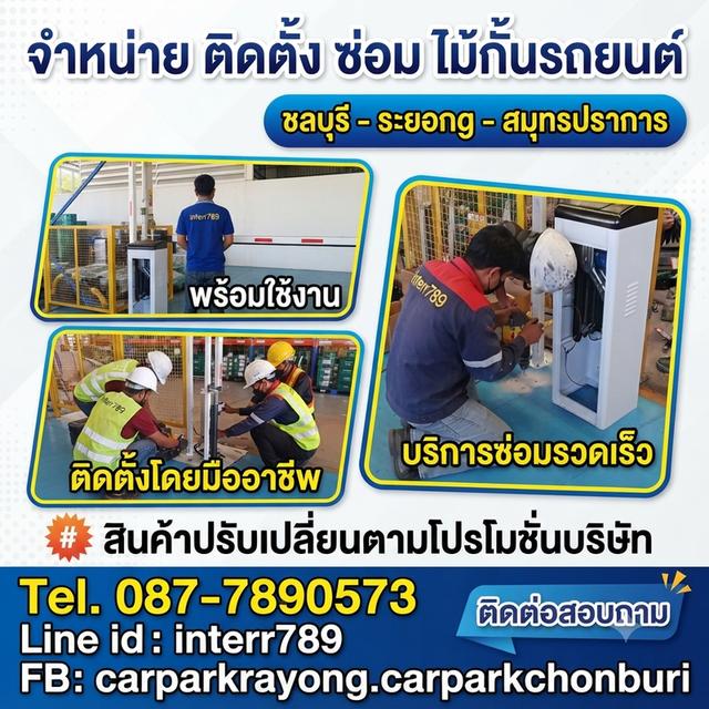 ไม้กั้นรถยนต์ศรีราชา ไม้กั้นรถยนต์พัทยา ไม้กั้นรถชลบุรี ไม้แขนกั้นรถชลบุรี โทร 0877890573 ไม้แขนกั้นทาง ไม้กั้นอัตโนมัติ ชลบุรี