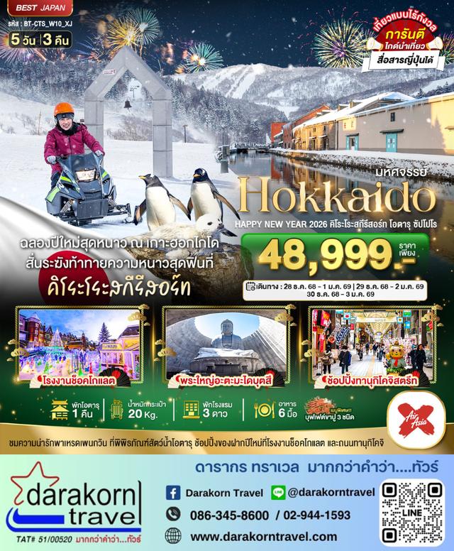 ทัวร์ญี่ปุ่น HOKKAIDO HAPPY NEW YEAR 2026 โอตารุ ซัปโปโร 5วัน3คืน