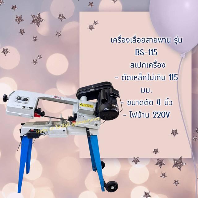 เครื่องเลื่อยสายพาน รุ่น BS-115 รูปย่อยที่ 2