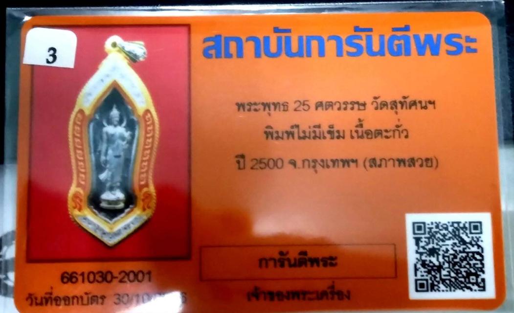 พระ 25 พุทธศตวรรษ แท้ รูปย่อยที่ 3