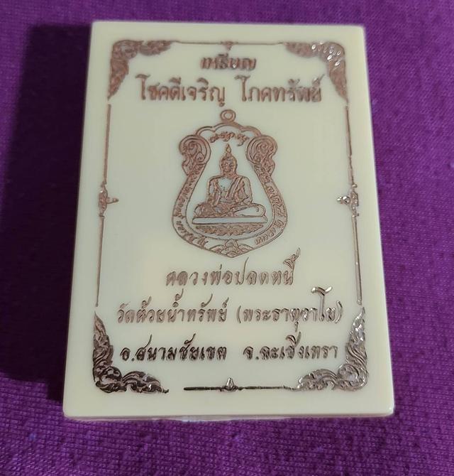 เหรียญเสมาหลังไก่ หลวงพ่อปลดหนี้ รุ่นโชคดี เจริญโภคทรัพย์ วัดพระธาตูวาโย