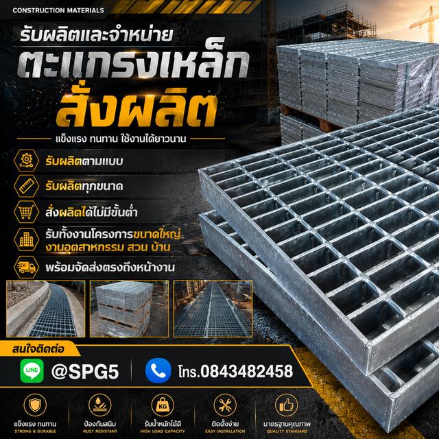 ตะแกรงเหล็กสั่งผลิต ตะแกรงรับทำตามขนาด พร้อมบริการจัดส่งทั่วประเทศ ติดต่อสั่งซื้อได้ที่ Line@ : @spg5 (มี @ นำหน้า)  084-348-2458