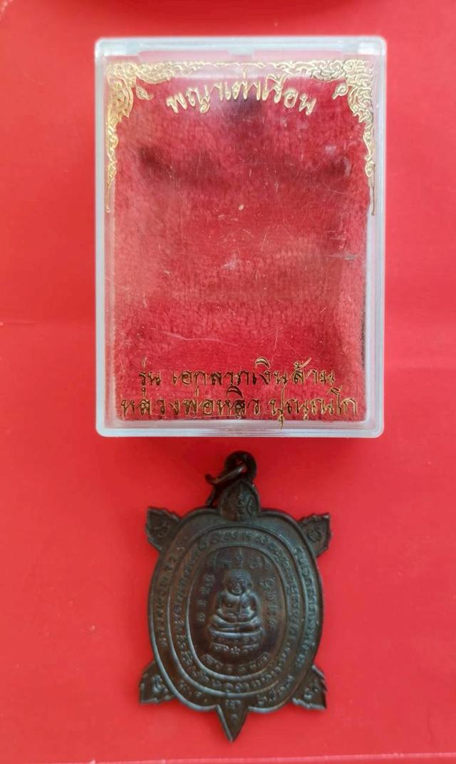 เหรียญพญาเต่าเรือน หลวงปู่หลิว รุ่นเอกลาถเงินล้าน ปี 2537 รูปที่ 4