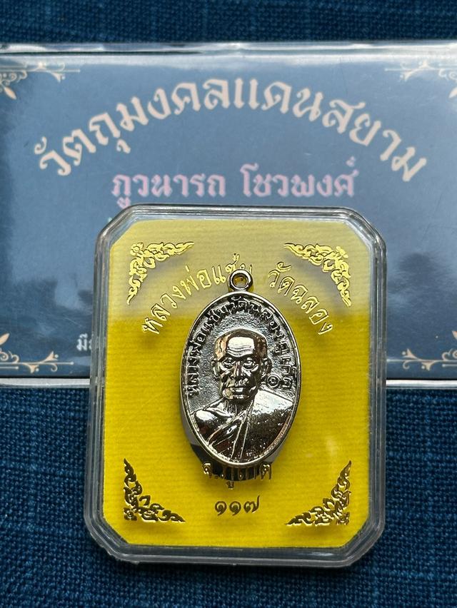 เหรียญหล่อหลวงพ่อแช่ม วัดฉลอง ภูเก็ต รุ่น117ปี ปี2568 เนื้ออา_ปาก้า พร้อมกล่องเดิม