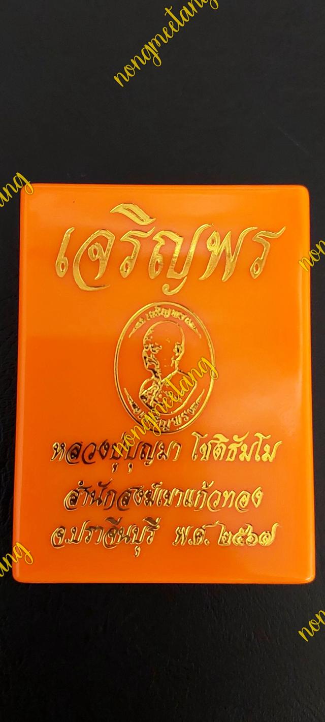 เหรียญเจริญพรบน-ล่างหลวงปู่บุญมา โชติธัมโมเนื้อสัตตะ หน้ากากอัลปาก้า จีวsทอง คุ้ยพื้นลงยาแดง เลข ๔๖ ปี๒๕๖๗สำนักสงฆ์เขาแก้วทอง จ.ปราจีนบุรี 4