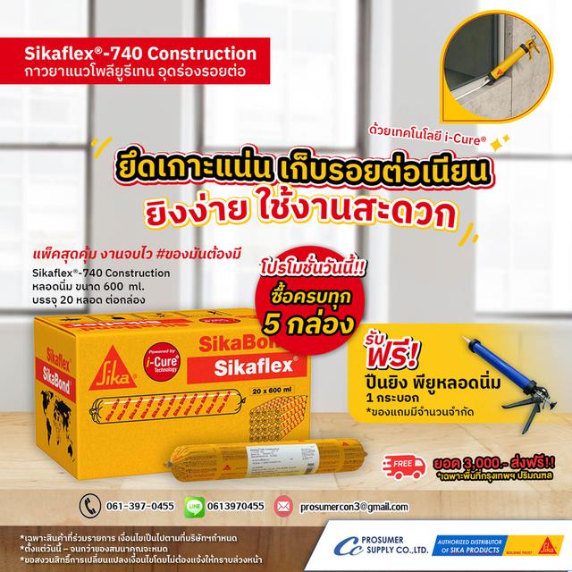 ขายส่งSikaflex 740 Construction กาวยาแนวรอยต่อชนิดยืดหยุ่น ราคาโรงงาน 2