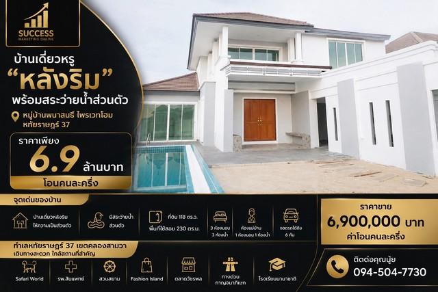 บ้านเดี่ยวหรู หลังริม พร้อมสระว่ายน้ำส่วนตัว หมู่บ้าน พนาสนธิ์ ไพรเวทโฮม  หทัยราษฎร์ 37 1