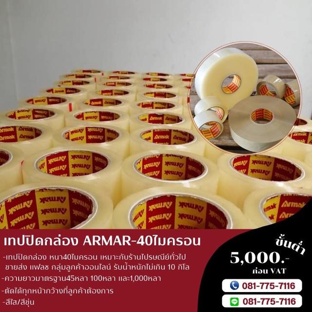 OPP armak เทปกาวอาร์มาค สก็อตเทปราคาถูก 081-7757116