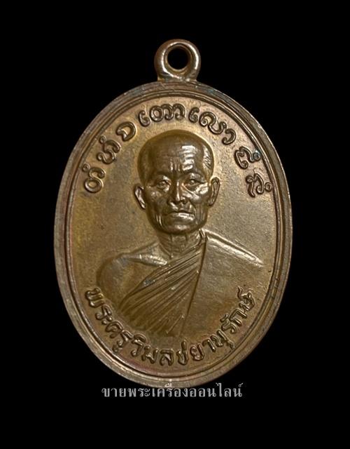 เหรียญพระครูวิมลชยานุรักษ์ (หลวงพ่อชุณห์) วัดเนินขาม อ.หันคา(ปัจจุบัน อ.เนินขาม) จ.ชัยนาท
