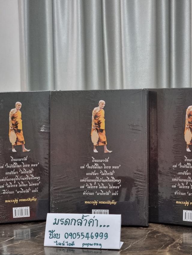 หนังสือ มรดกล้ำค่า หลวงปู่ดู่ พรหมปัญโญ ใหม่มือ1 ราคา990