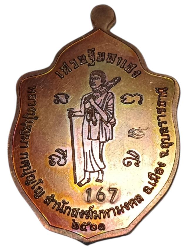 เหรียญเศรษฐีมหาเฮง หลวงปู่บุญมา เนื้อทองแดงผิวรุ่งหน้ากากทองทิพย์ สภาพสวย ตอกโค๊ด ตอกเลข ๑๖๗ สร้าง ๒๙๙ เหรียญ พร้อมกล่องเดิมๆ ปี อ.เมือง จ.อุบลราชธานี