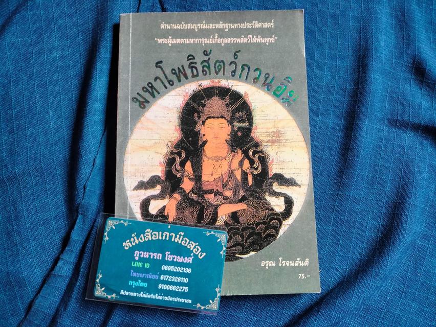 หนังสือเกี่ยวกับพระโพธิสัตว์กวนอิม ปกอ่อนขายเป็นชุดไม่แยกทั้ง3เล่ม sาคา600uาn #หนังสือเก่ามือสอง 2