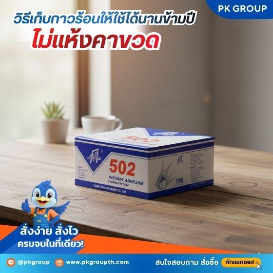 วิธีเก็บกาวร้อนให้ใช้ได้นาน รูปที่ 2