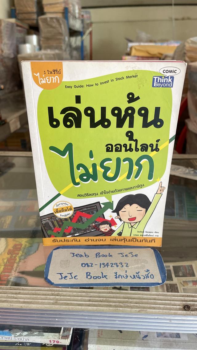 หนังสือความรู้ เล่นหุ้นออนไลน์ ไม่ยาก