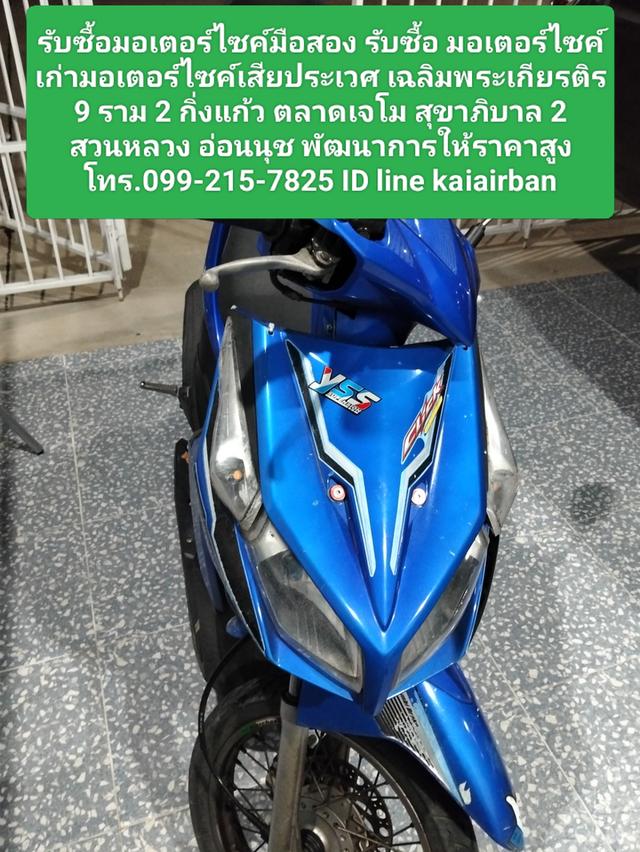 รับซื้อมอเตอร์ไซค์มือสอง รับซื้อ มอเตอร์ไซค์เก่ามอเตอร์ไซค์เสียประเวศ 0992157825 ราม 2 กิ่งแก้ว สุขาภิบาล 2 สวนหลวง อ่อนนุช พัฒนาการให้ราคาสูง