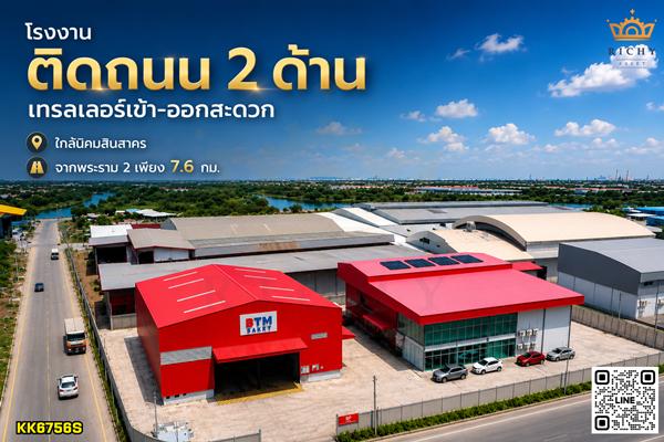 โรงงานพรัอมเครนและสำนักงาน พร้อม work shop และโชว์รูม 2.5 ไร่ พันท้ายฯ สมุทรสาคร ถนนกว้างๆ ในราคาเพียง 35 ล้าน - KK6756S 5