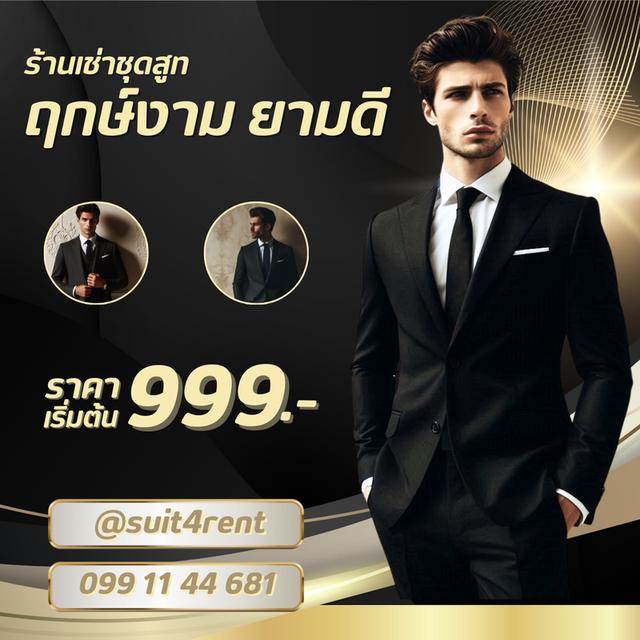เช่าชุดสูทใส่ออกงาน