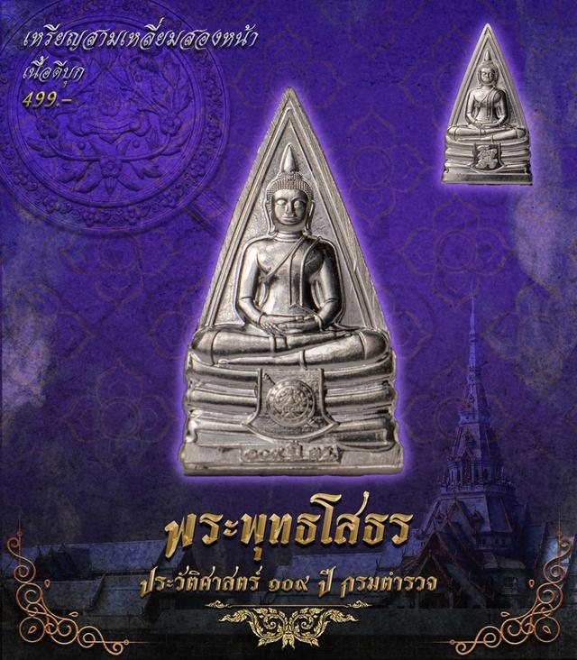 พระพุทธโสธร 109 ปี กรมตำรวจ รูปที่ 6
