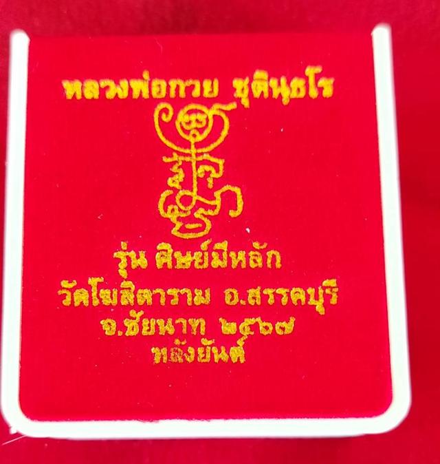 เหรียญหลวงพ่อกวย ปี 2567 รุ่นศิษย์มีหลัก วัดโฆสิตาราม (พระแท้ 100%) แท้ออกจากวัด 081-7804073 รูปย่อยที่ 4