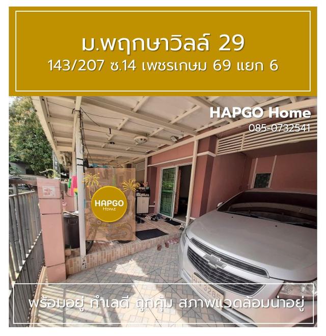 ทาวนเฮ้าส์ 2 ชั้น  พฤกษาวิลล์ 29  ซ. 14 เพชรเกษม 69 แยก 6 เนื้อที่ 19.7 ตรว. 3 นอน 2 น้ำ 2 จอด ราคาปกติ 1.89 ล้าน ลดเหลือ 1.69 ล้าน  โทร. 085 0732541 5