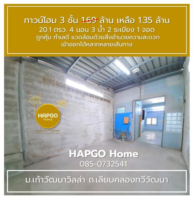 ทาวน์โฮม 3 ชั้น ม.เก้าวัฒนาวิลล่า เลียบคลองทวีวัฒนา 20.1 ตรว 4 นอน 3 น้ำ 2 ระเบียง 1 จอด 1.69 ล้าน ลดเหลือ 1.35 ล้าน ถูกคุ้ม ทำเลดี โทร. 085 0732541  10