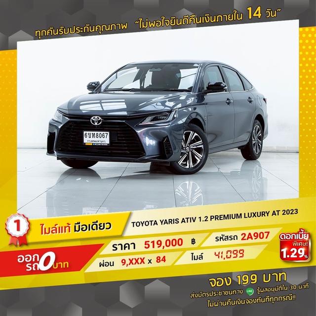 รหัสรถ 2A907 TOYOTA YARIS ATIV 1.2 PREMIUM LUXURY 2023 18