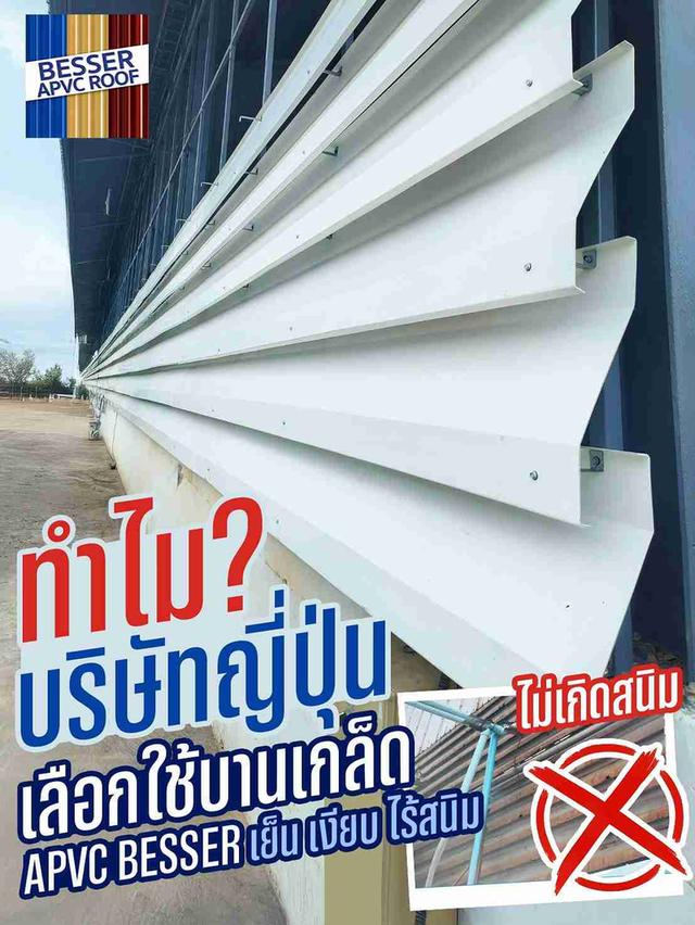 เลือกใช้บานเกล็ดเอพีวีซี ตรา เบสเซอร์ เย็นสบาย และที่สำคัญ ไม่เกิดสนิม
