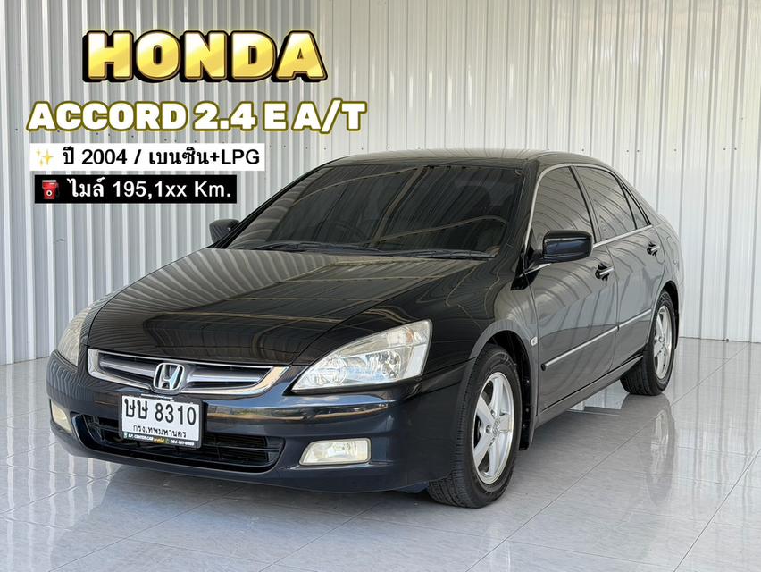 รถบ้านสายประหยัด เบนซิน-ติดแก๊สLPG ขายสด Honda Accord 2.4E เกียร์ออโต้