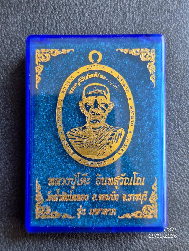 หลวงปู่โต๊ะ รุ่นมหาลาภ รูปที่ 4