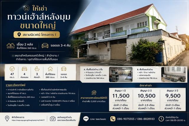 ให้เช่า ทาวน์เฮ้าส์หลังมุม ขนาดใหญ่ สยามนิเวศน์ โครงการ 1 พระสมุทรเจดีย์ สมุทรปราการ 1