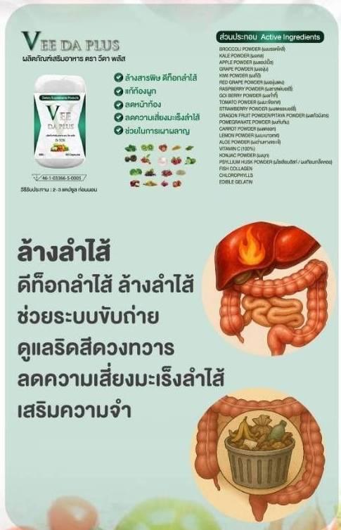 Vee Da Plusดูแลเรื่องระบบขับถ่าย