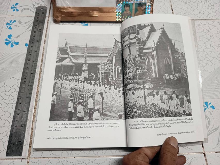 ประวัติศาสตร์นอกพงศาวดารรัชกาลที่ ๕ พระพุทธเจ้าหลวง ในโลกตะวันตก ค้นคว้า และเรียบเรียง โดย ไกรฤกษ์ นานา รูปที่ 18