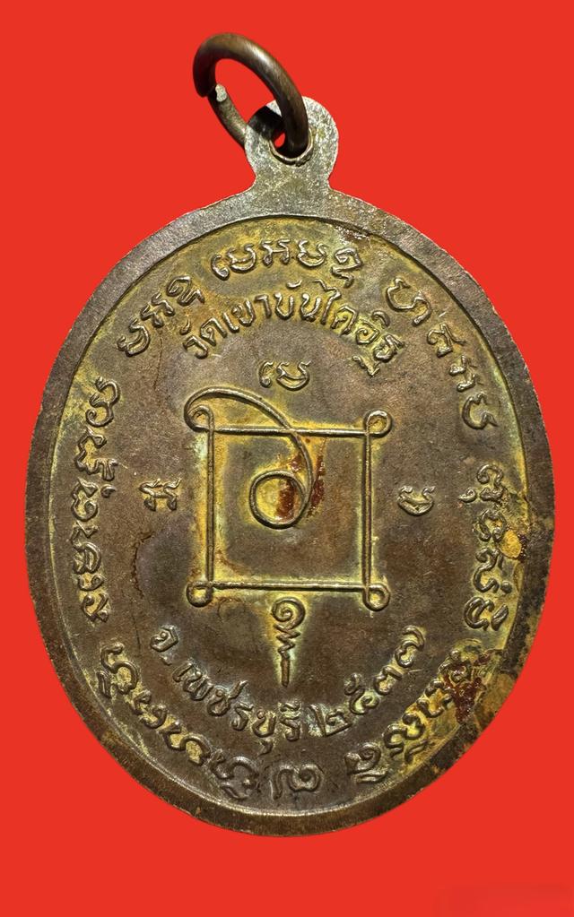 เหรียญหลวงพ่อแดง ปี2537 2