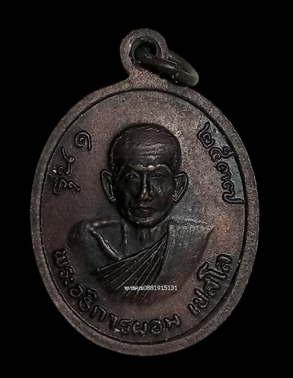 เหรียญพระครูสุจิตตารักษ์ หลังพระอธิการผอม รุ่น1 วัดเทพราช จ.นครศรีธรรมราช ปี2537