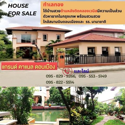 ขายบ้านเดี่ยว 2 ชั้น 128วาด้านหลังวิวติดคลองเวนิส เป็นส่วนตัวพร้อมสวนร่มรื่น แกรนด์ คาแนลดอนเมือง กรุงเทพ 1