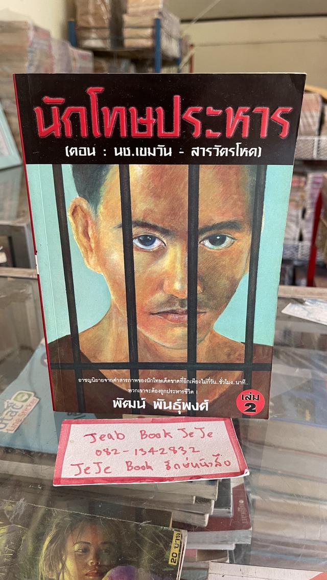 หนังสือ นักโทษประหาร 1-3 โดย พัฒน์ พันธุ์พงศ์ 2