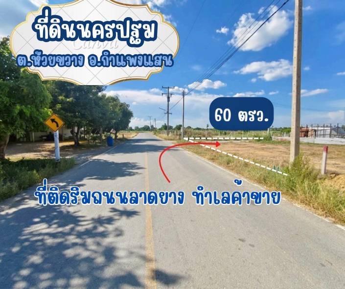 ที่ดิน กำแพงแสน จ นครปฐม ติดลาดยาง  2