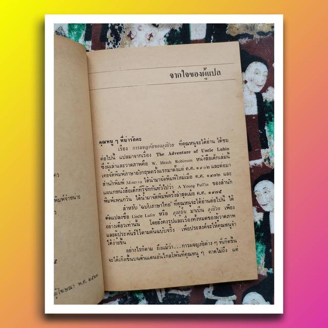 การผจญภัยของลุงป๋วย The Adventure of Uncle Lubin : สายวนา (ศรีดาวเรือง) พิมพ์แรก 7