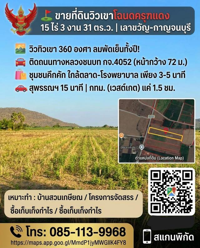 ขายที่ดินทำเลทอง 15 ไร่กว่า! วิวเขา 360° กาญจนบุรี 1