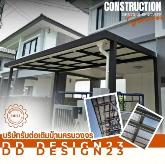 DD Design23 รับเหมาต่อเติมบ้านครบวงจร