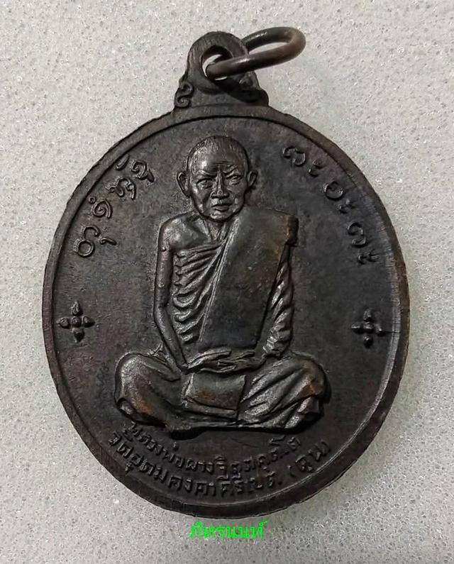 เหรียญหลวงพ่อผาง วัดอุดมคงคาคีรีเขต