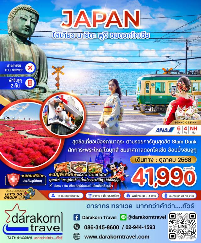 ทัวร์ญี่ปุ่น โตเกียว นาริตะ ฟูจิ ชมดอกโคเชีย 6วัน 4คืน