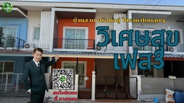 ทาวน์เฮาส์วิเศษสุขนคร เฟส3 บ้านสวย พร้อมอยู่ ในราคาถูกสุดๆ 1