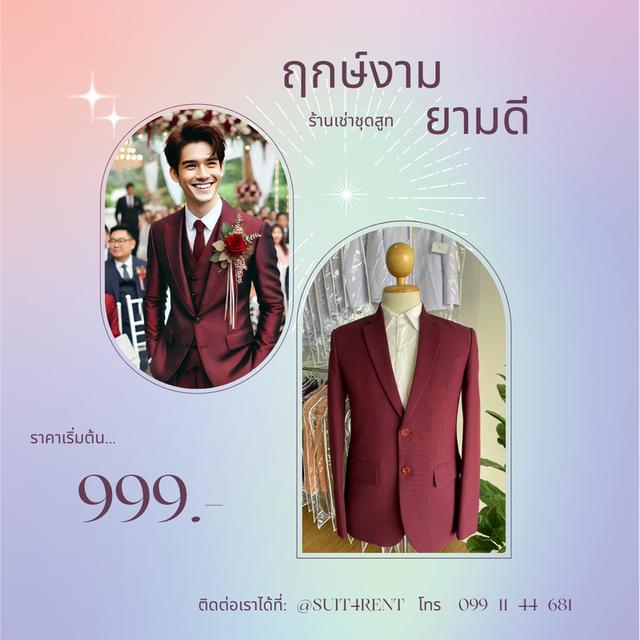 ฤกษ์งาม ยามดี ร้านเช่าชุดสูท