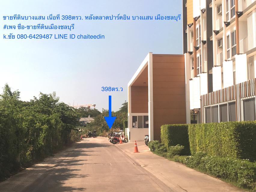 ขายที่ดิน 398ตรว.ติดตลาดปาร์คอิน บางแสน ใกล้ ม.บูรพา ใกล้ตลาดปลาบางแสน เมืองชลบุรี ซอยกว้าง 6เมตร ห่างจากหาดบางแสน 1.5กม.ทำเล อพาร์ทเม้นท์,คอนโด 2