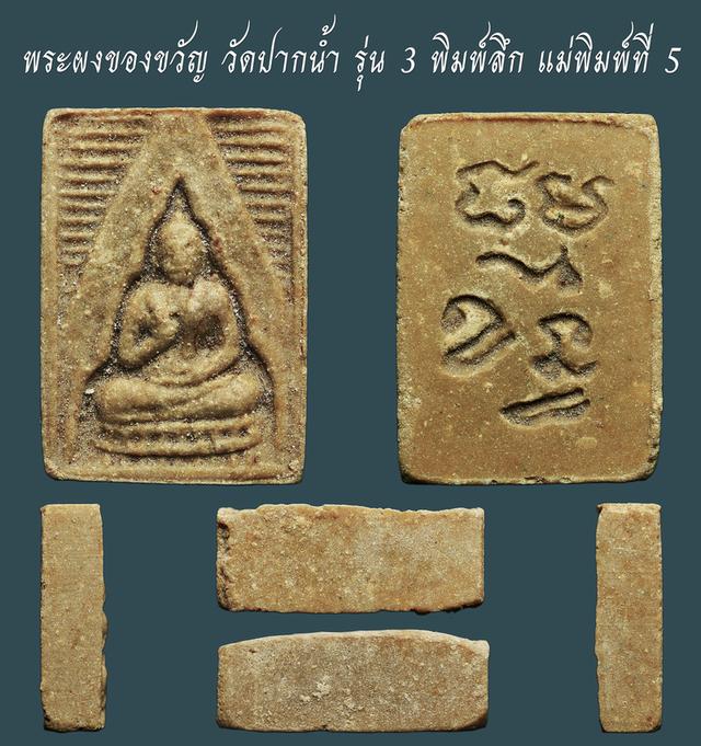 พระผงของขวัญ วัดปากน้ํา รุ่น 3 พิมพ์ลึก แม่พิมพ์ที่ 5 # 2
