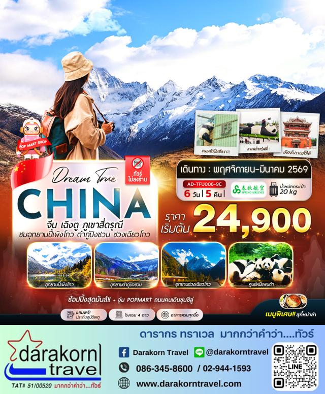 ทัวร์จีน ภูเขาสี่ดรุณี ชมอุทยานปี้เผิงโถว ต๋ากู่ปิงชวน ซวงเฉียวโกว 6วัน 5คืน