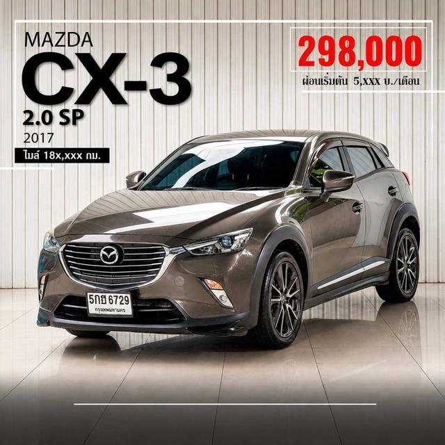 MAZDA CX-3, 2.0 SP ปี 2017 สีน้ำตาล โฉม ปี15-ปัจจุบัน