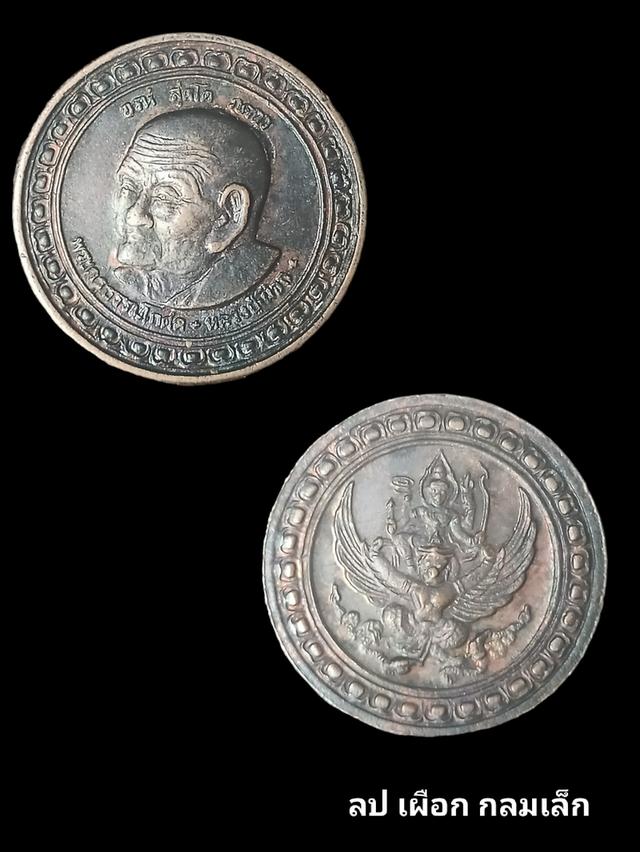 เหรียญกลมเล็ก เหรียญหลวงปู่เผือก วัดสาลีโข หลังนารายห์ทรงครุฑ เนื้อทองแดง