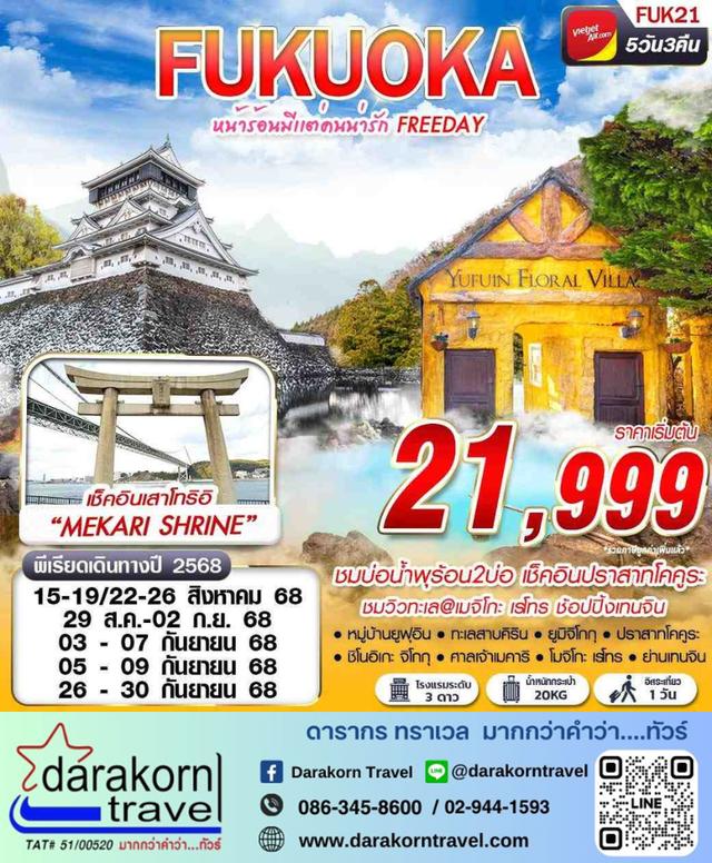 ทัวร์ญี่ปุ่น FUKUOKA หน้าร้อนมีเเต่คนน่ารัก ฟรีเดย์ 5วัน 3คืน 1